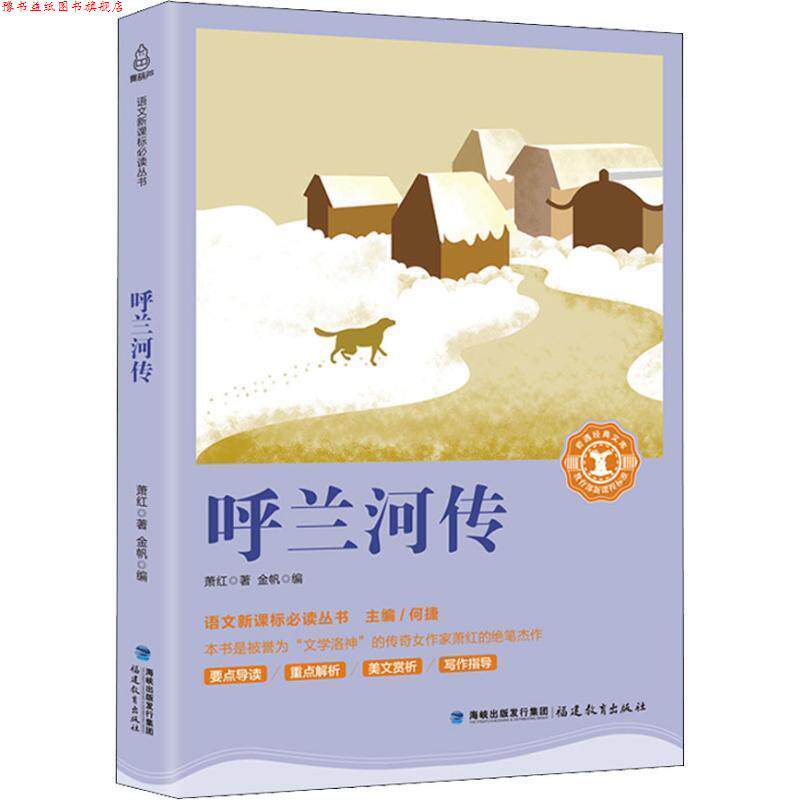 【正版书】 呼兰河传 萧红 福建教育出版社出版社有限责任公司