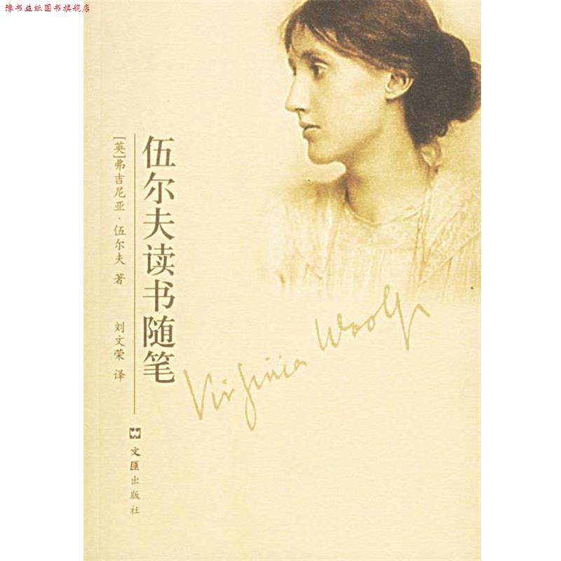 【正版书】 伍尔夫读书随笔 (英)伍尔夫(Woolf,V.) 著,刘文荣 译 文汇出版社