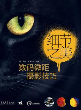 【正版书】 细节之美:数码微距摄影技巧 (英)克莱门茨(Cloments,J.) 编著,李静 等译 中国青年出版社