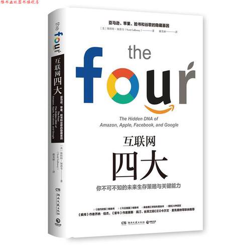 【正版书】 互联网 Scott·Galloway(斯科特·加洛韦) 著 湖南文艺出版社