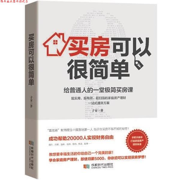 【正版书】 买房可以很简单:给普通人的一堂极简买房课 子安 著 成都时代出版社