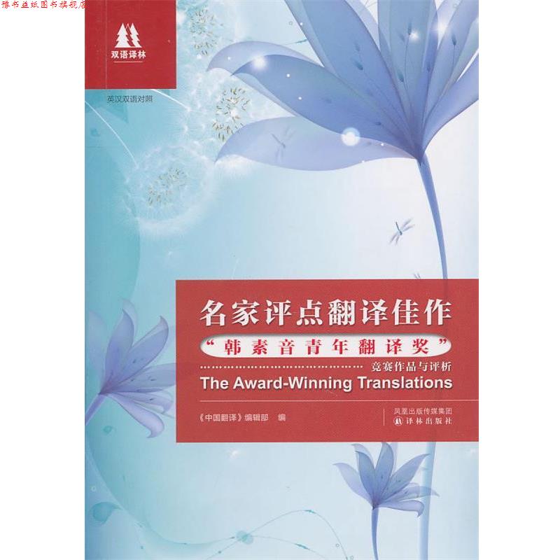 【正版书】 名家评点翻译佳作“韩素音青年翻译奖”竞赛作品与评析 24.00 译林出版社