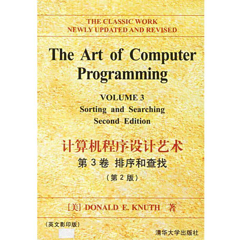【正版书】 计算机程序设计艺术 第3卷 排序和查找 (美)Donald E. Knuth 著 清华大学出版社
