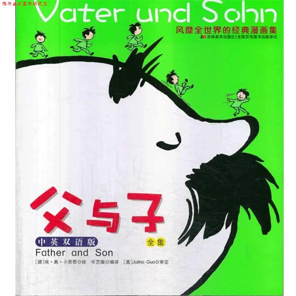 【正版书】 父与子全集中英双语版 (德)卜劳恩 吉林美术出版社