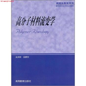 【正版书】 高分子材料流变学 吴其晔,巫静安 著 高等教育出版社
