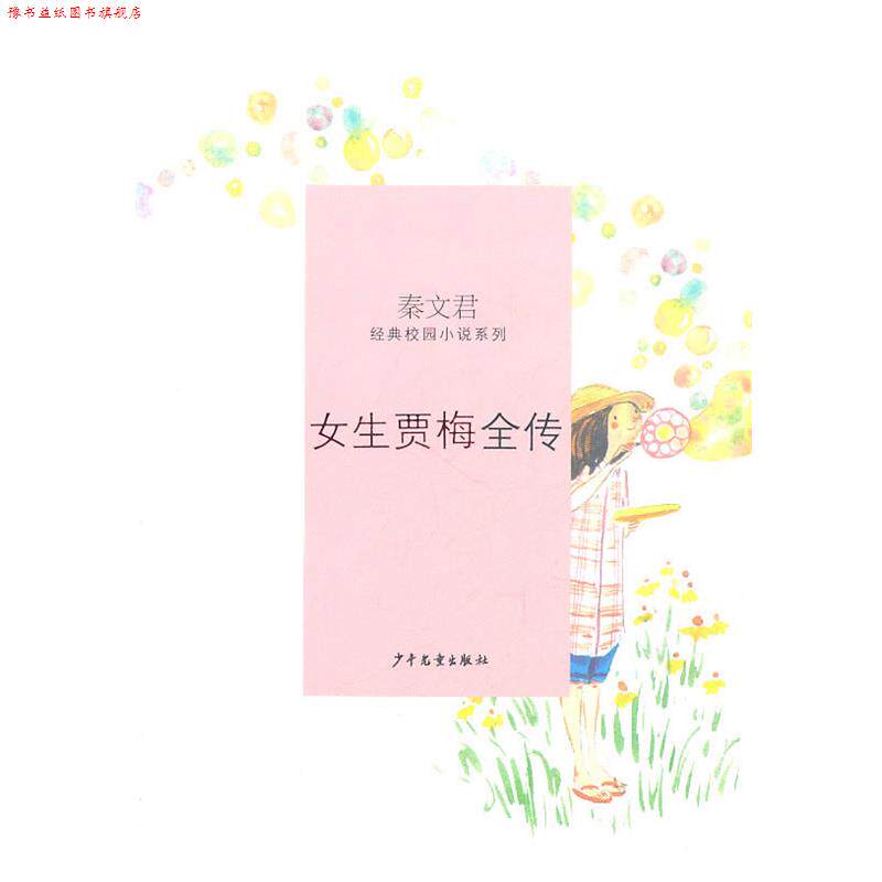 【正版书】 秦文君经典校园小说·女生贾梅全传 秦文君 著 少年儿童出版社