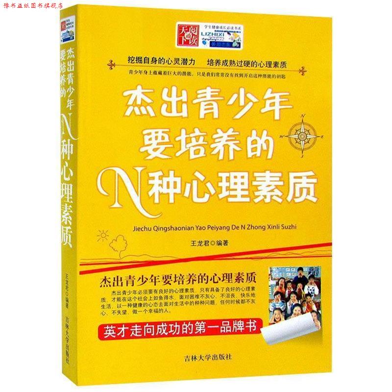 【正版书】 杰出青少年要培养的N种心理素质 王龙君 吉林大学出版社