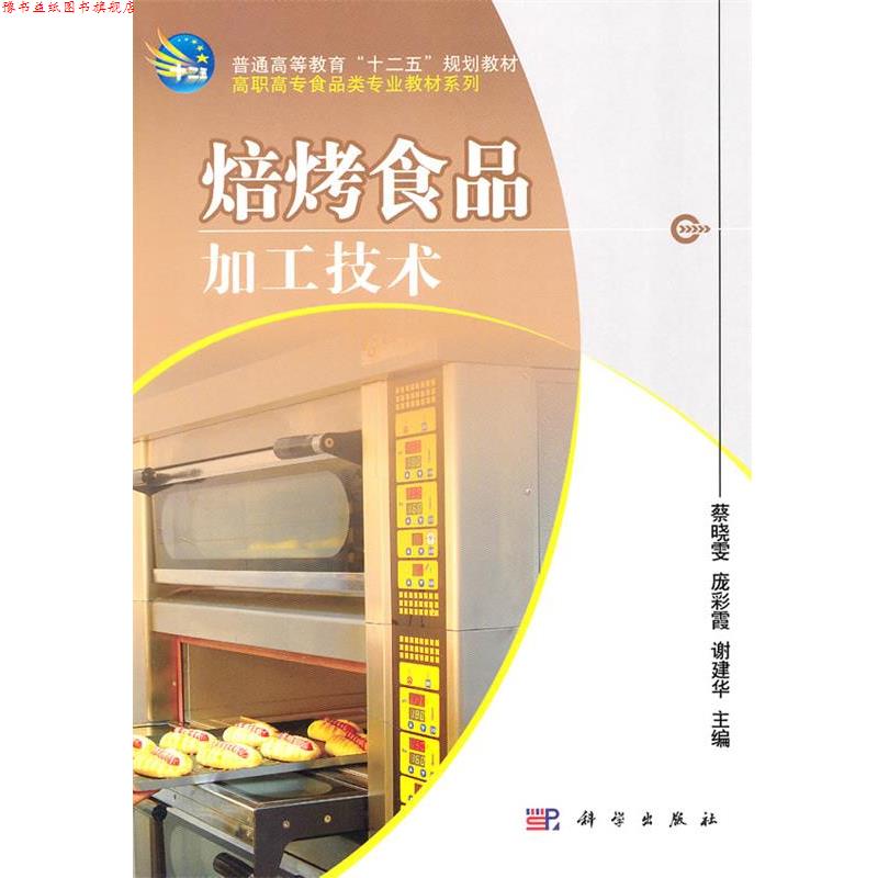 【正版书】 焙烤食品加工技术 蔡晓雯,庞彩霞,谢建华 主编 科学出版社
