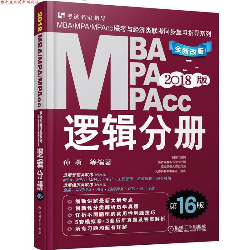【正版书】 逻辑分册-MBA MPA MPAcc联考与经济联考同步复习指导系列 2018版 孙勇 机械工业出版社