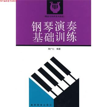 【正版书】 键盘与和声系列教程:钢琴演奏基础训练 周广仁 著 高等教育出版社