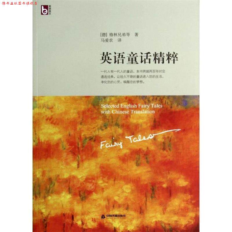 【正版书】 英语通话精粹 [德] 格林兄弟,等 著,马爱农 译 中国书籍出版社