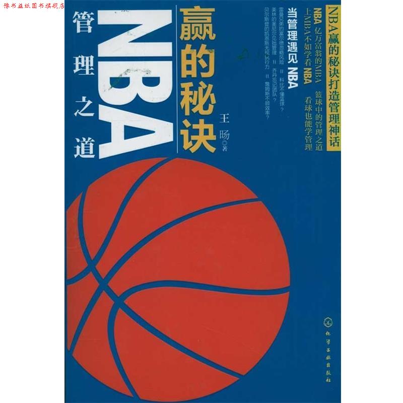 【正版书】 赢的秘决NBA管理之道 王旸 著 化学工业出版社
