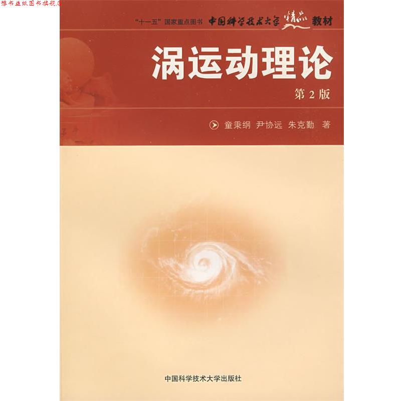 【正版书】 中国科大精品教材 涡运动理论 童秉刚,尹协远,朱克勤 著 中国科学技术大学出版社