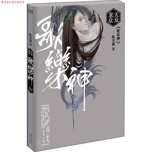【正版书】 天众龙众·歌乐神 陈奕路　著 长江文艺出版社