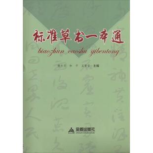 【正版书】 标准草书一本通 魏秋芳,和平,孟繁荣　主编 金盾出版社