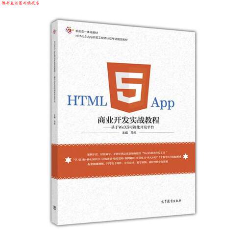 【正版书】 HTML5 APP 商业开发实战教程-基于WeX5可视化开发平台 马科 高等教育出版社