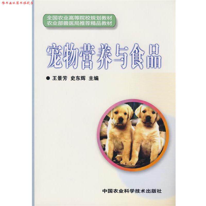 【正版书】 宠物营养与食品 王景芳,史东辉 主编 中国农业科学技术出版社