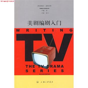 【正版书】 美剧编剧入门 [美]帕梅拉·道格拉斯,严敏,付彭校 上海三联书店