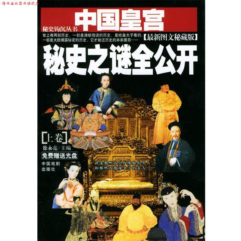 【正版书】 中国皇宫秘史之谜全公开 徐永亮 主编 中国戏剧出版社