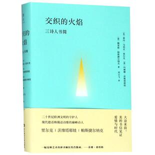 交织 Tsvetayeva Marina Boris 正版 书 Leonidovich 三诗人书简 火焰 茨维塔耶娃 俄罗斯 Pasternak 帕斯捷尔纳克