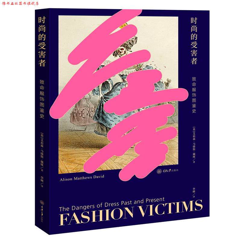 【正版书】 时尚的受害者:致命服饰图鉴史 [英]艾莉森·马修斯·戴维AlisonMatthewsDavid著,李婵 译 重庆大学出版社