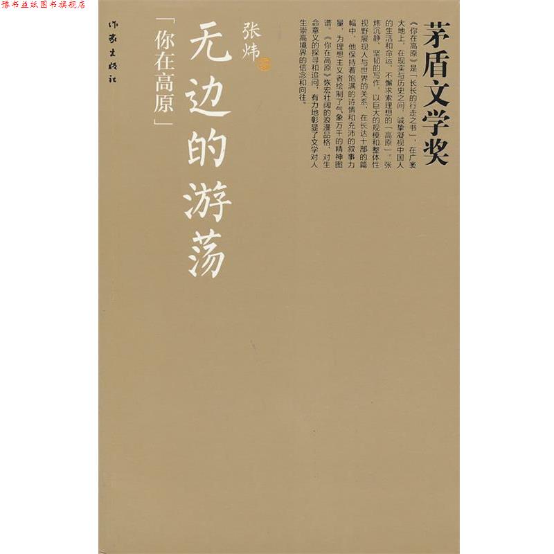 【正版书】 无边的游荡 张炜著 作家出版社