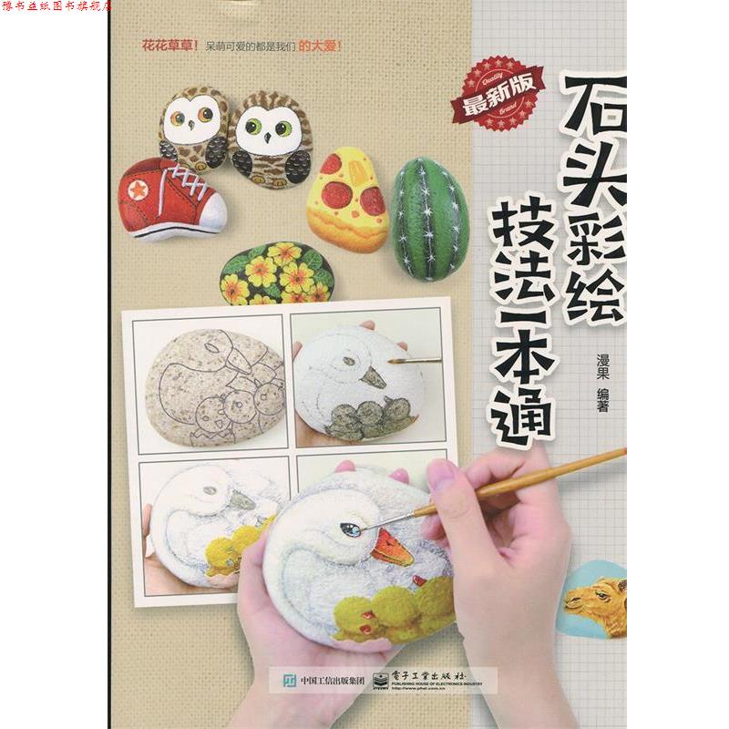 【正版书】 石头彩绘技法一本通 漫果 电子工业出版社