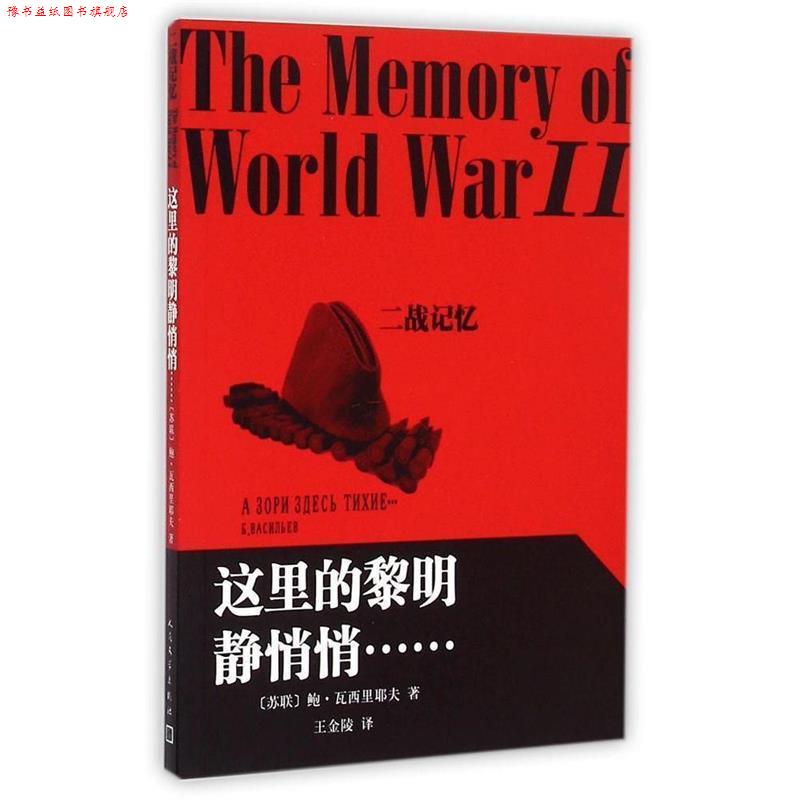 【正版书】 这里的黎明静悄悄 [苏联] 鲍·瓦西里耶夫 著,王金陵 译 人民文学出版社