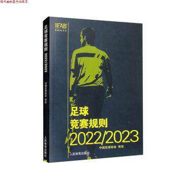 【正版书】 足球竞赛规则2022 2023 中国足球协会 人民体育出版社