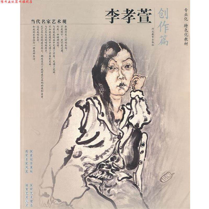 【正版书】 当代名家艺术观-李孝宣 李孝萱　著 河北教育出版社