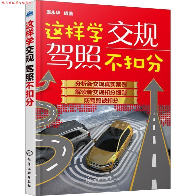 【正版书】 这样学交规驾照不扣分 庞永华 编著 化学工业出版社