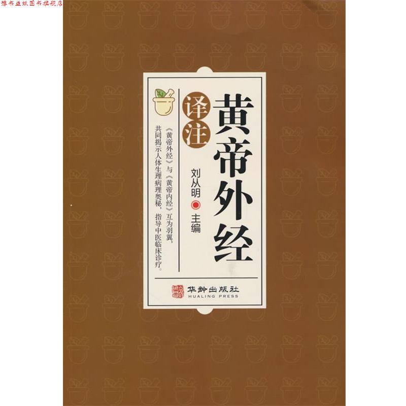 【正版书】 黄帝外经译注:中医入门黄帝外经解要 刘从明 华龄出版社