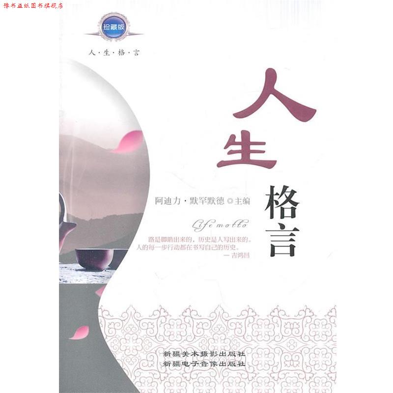 【正版书】 人生格言 阿迪力·穆罕默德 主编