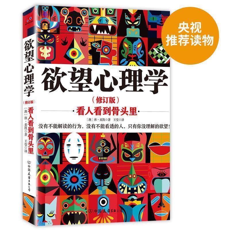 【正版书】 欲望心理学:看人看到骨头里 修订版 休·麦凯 著 王莹 译 中国友谊出版公司
