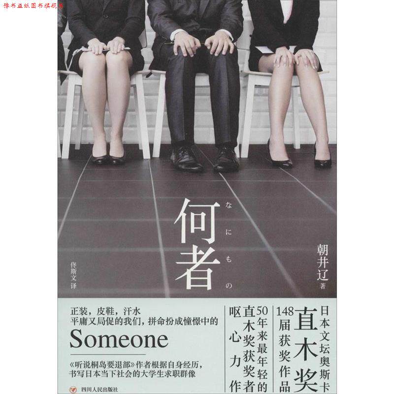 【正版书】 何者 朝井辽 四川人民出版社有限公司