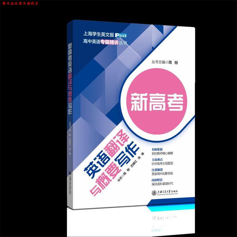 【正版书】 新高考英语翻译与概要写作 周刚 沈珊红 徐锋 编著 上海交通大学出版社