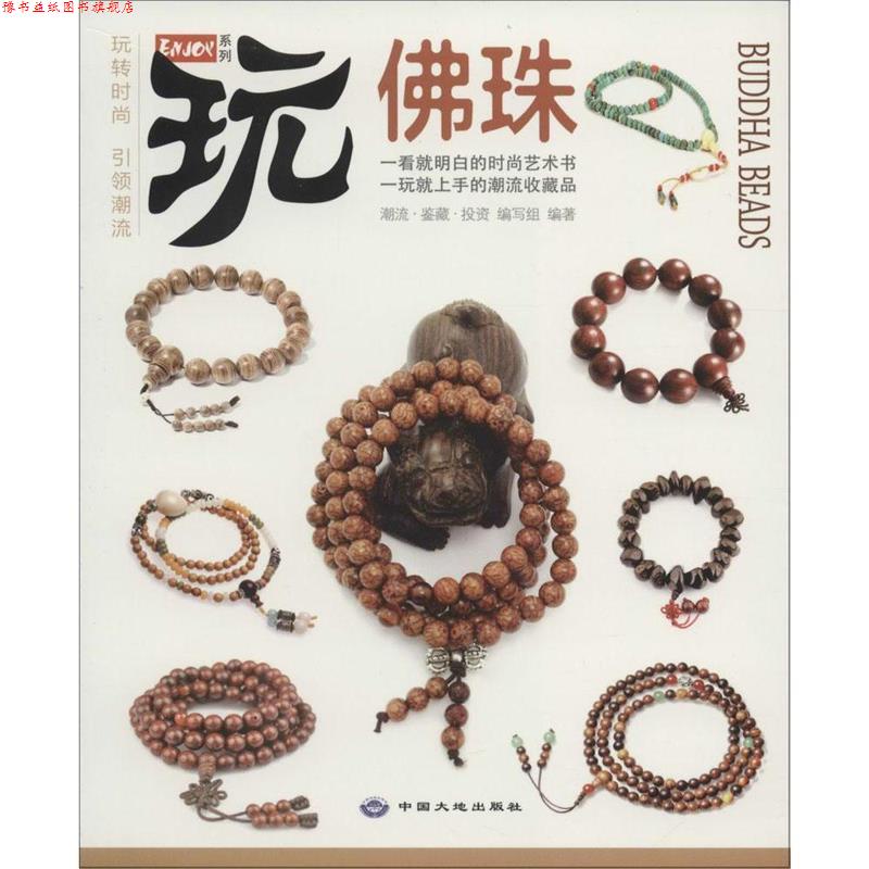 【正版书】 佛珠 潮流·鉴藏·投资编写组 编 中国大地出版社