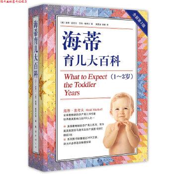 【正版书】 海蒂育儿大百科 Heidi Murkoff 南海出版公司