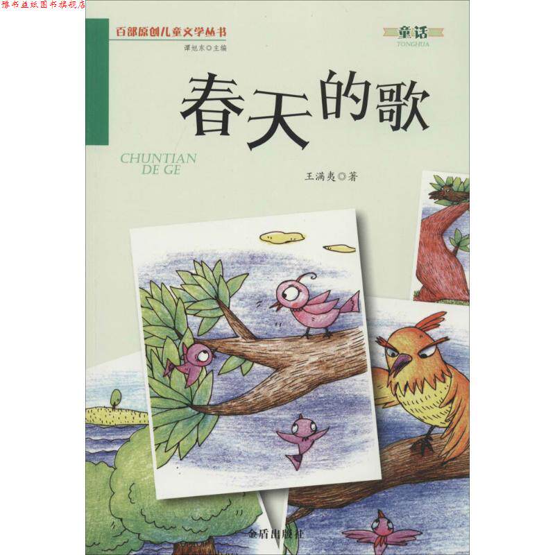 【正版书】 春天的歌&middot;百部原创儿童文学丛书&middot;童话 王满夷 著 金盾出版社