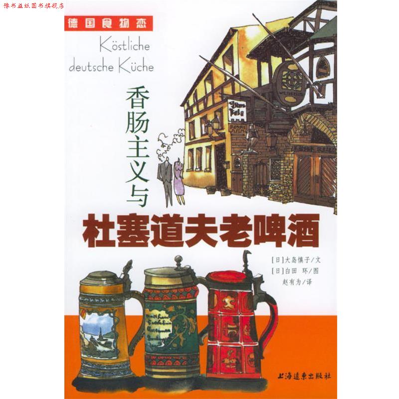 【正版书】 香肠主义与杜塞道夫老啤酒 (日)大岛慎子 著,赵有为 译 上海远东出版社