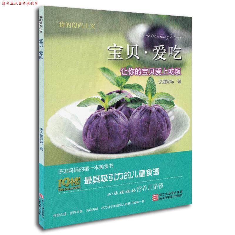 【正版书】 我的食尚主义 宝贝爱吃 子瑜妈妈 著 浙江科学技术出版社