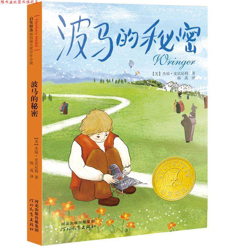 【正版书】 波马的秘密 杰瑞•史宾尼利 著,韩禹 译 河北教育出版社