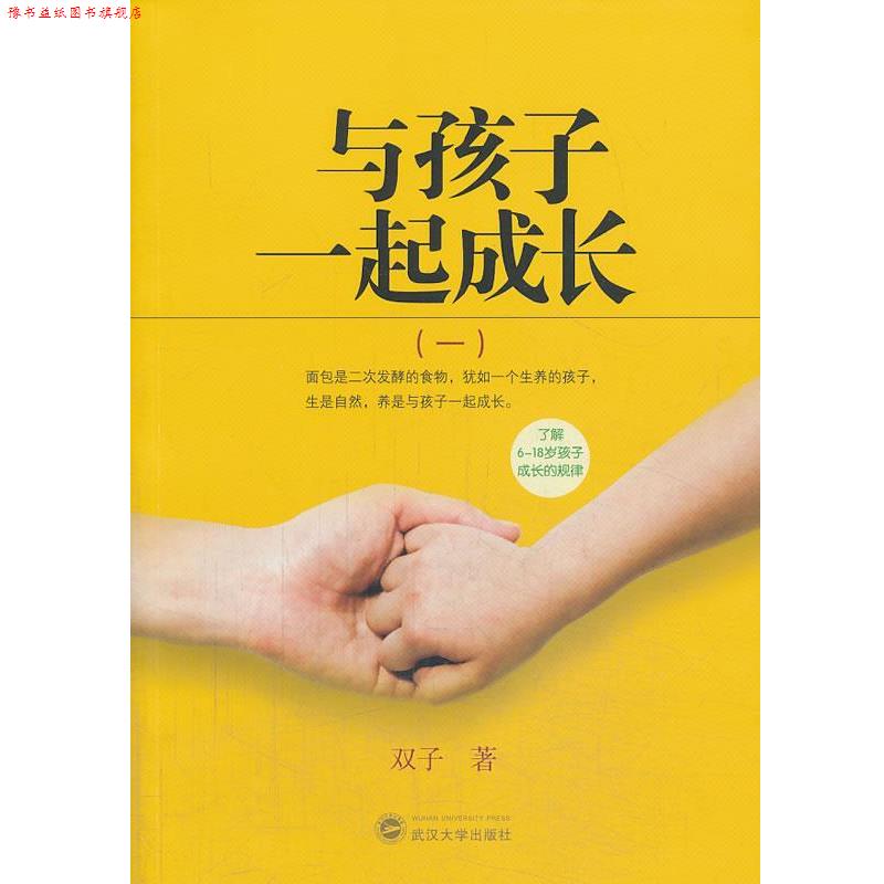 【正版书】 与孩子一起成长 双子 著 武汉大学出版社