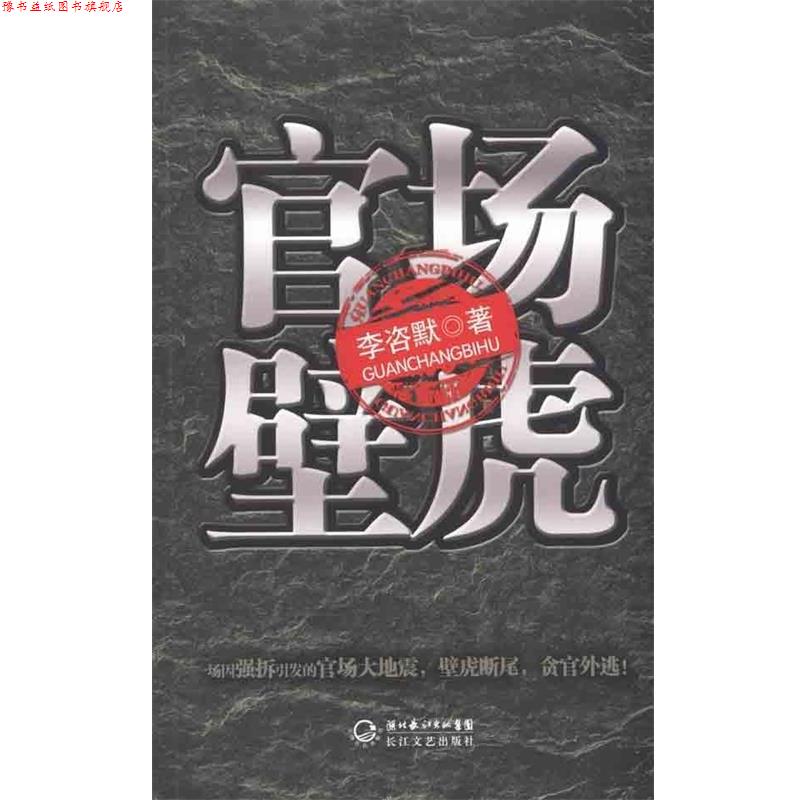 【正版书】 官场壁虎 李咨默 长江文艺出版社