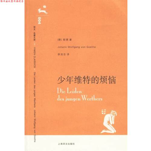 【正版书】 少年维特的烦恼 (德)歌德(Goethe,J.W.V.)著,侯浚吉 译 上海译文出版社