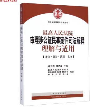 【正版书】 人民法院审理涉公证民事案件司法解释理解与适用 胡云腾,孙佑海,人民法院研究室,司法部律师公证工 人民法院出版社