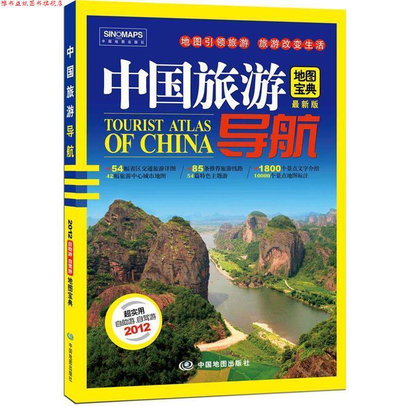 【正版书】 中国旅游导航 本社 编 中国地图出版社