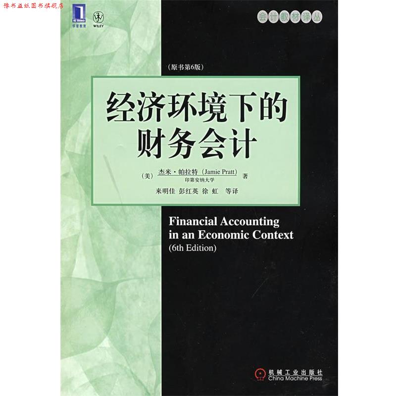 【正版书】 经济环境下的财务会计 (美)帕拉特(Pratt,J.),来明佳 机械工业出版社