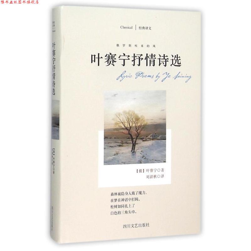 【正版书】 叶赛宁抒情诗选 [俄] 叶赛宁 著,刘湛秋 译 四川文艺出版社