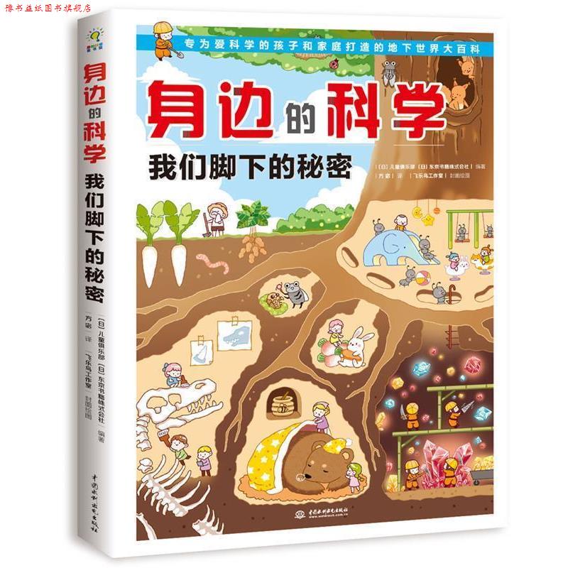 【正版书】 身边的科学 我们脚下的秘密 【日】儿童俱乐部,【日】东京书籍株式会社编著,方宓 译 水利水电出版社
